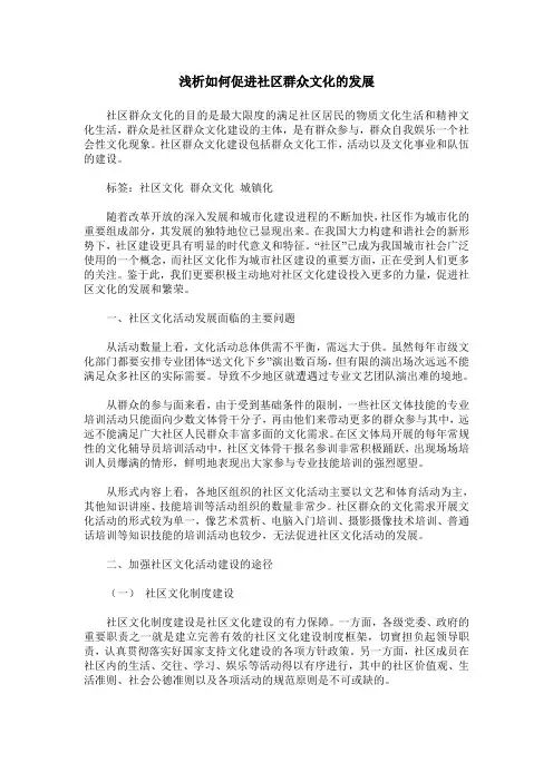 浅析如何促进社区群众文化的发展