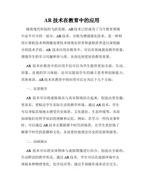 AR技术在教育中的应用