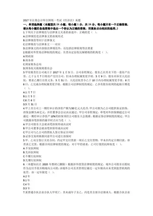 2017年注册会计师全国统一考试经济法真题
