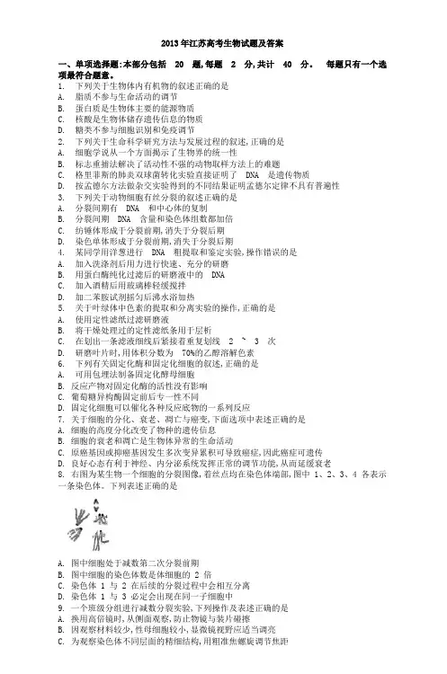 2013年江苏高考生物试题及答案