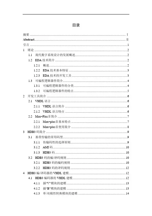 基于VHDL语言的HDB3编译码器的设计
