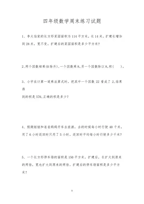 四年级数学周末练习试题