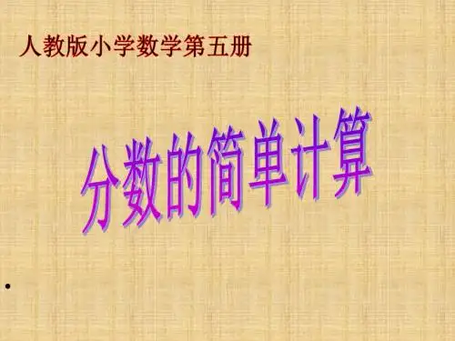 人教版小学数学三年级上册《8分数的初步认识：分数的简单计算》公开课教学课件_2