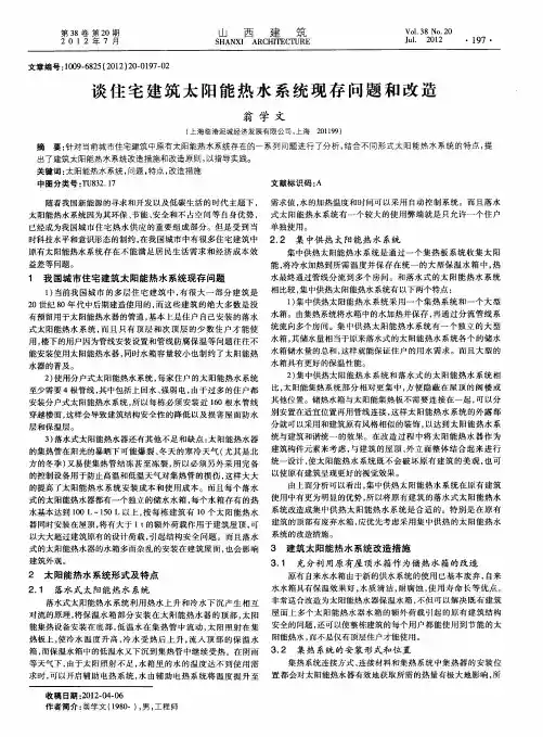 谈住宅建筑太阳能热水系统现存问题和改造