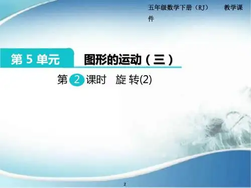 旋转(2) 公开课 优质PPT课件