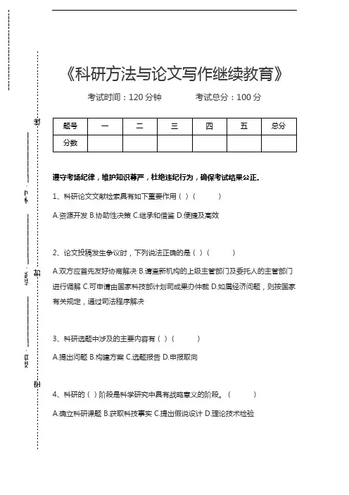 科研方法与论文写作继续教育科研方法与论文写作继续教育考试卷模拟考试题.docx