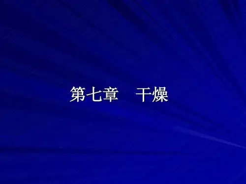 南京理工化工原理课件7-- 干燥