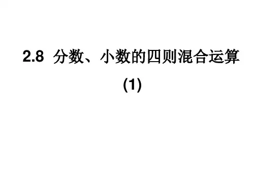 2.8(1)分数和小数的混合运算