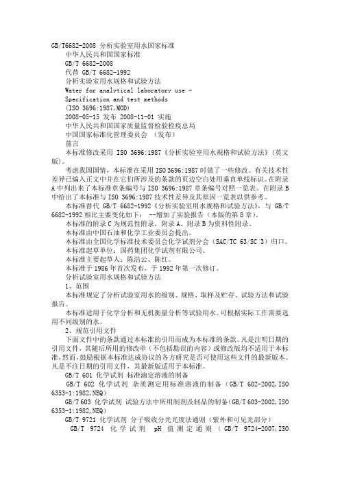 最新GBT6682-2008-分析实验室用水国家标准20160505汇编