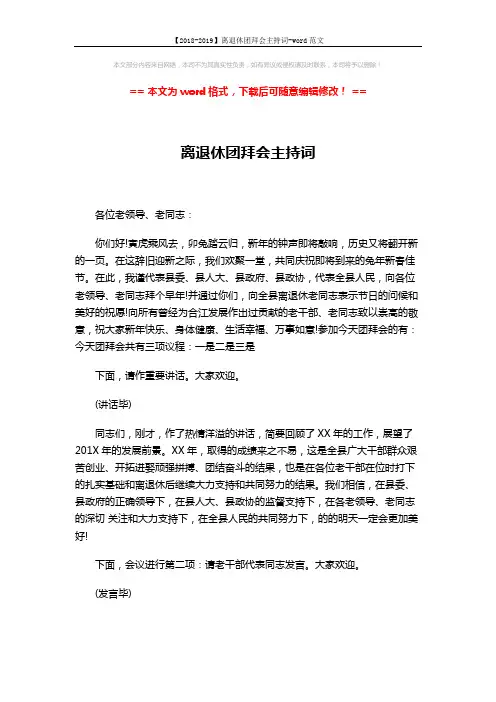 【2018-2019】离退休团拜会主持词-word范文 (3页)