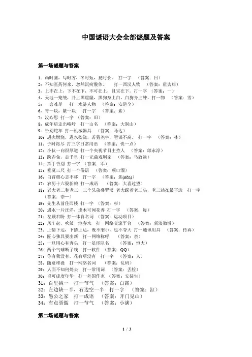 中国谜语大会全部谜题及答案