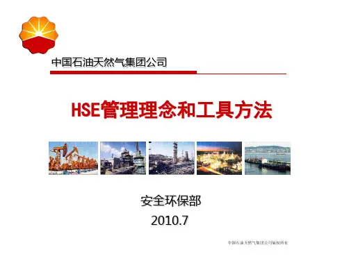 1、HSE管理理念及方法工具