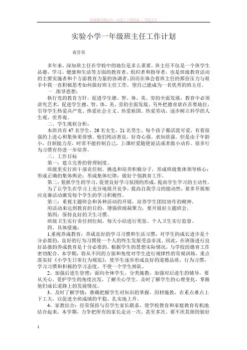 实验小学一年级班主任工作计划 (1)