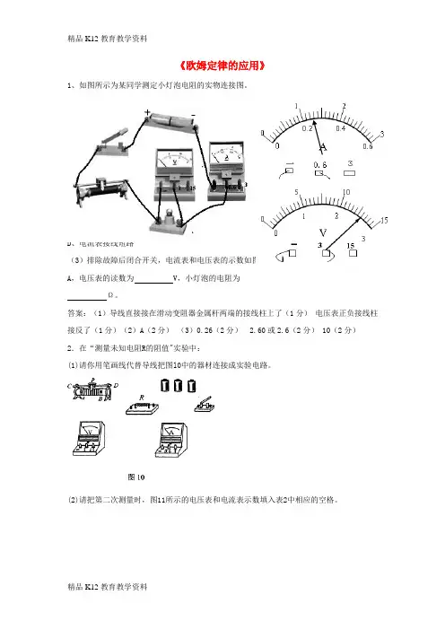【配套K12】[学习]九年级物理上册 14.3《欧姆定律的应用》同步练习2 (新版)粤教沪版