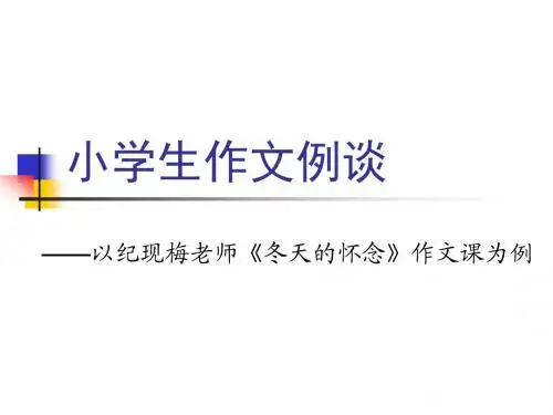 小学生作文例谈
