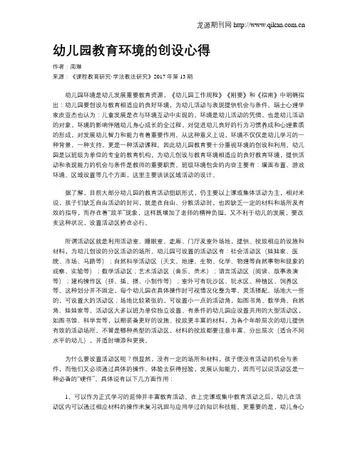 幼儿园教育环境的创设心得