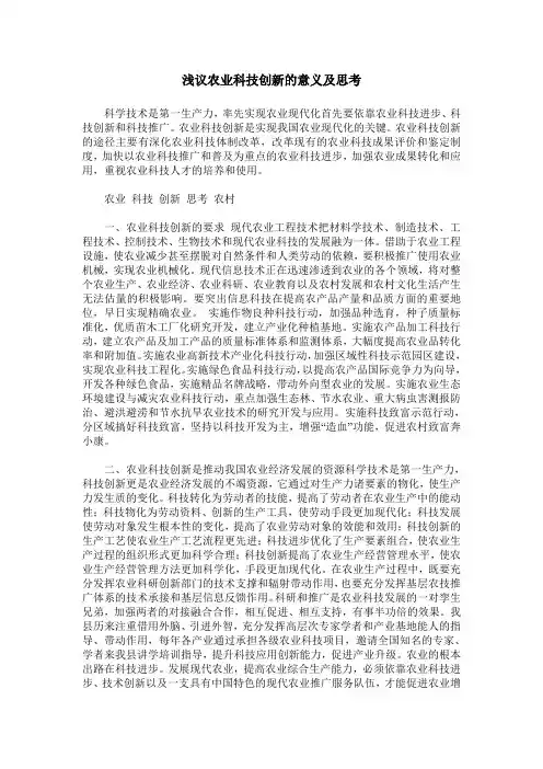 浅议农业科技创新的意义及思考