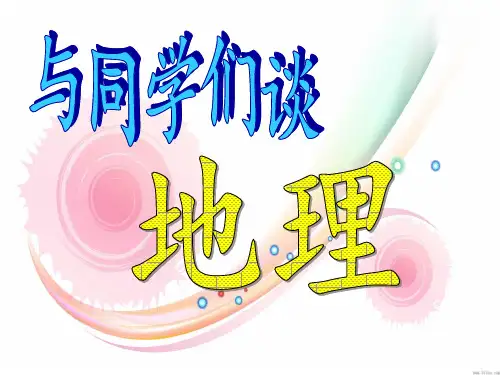 与同学们谈地理(上课用)