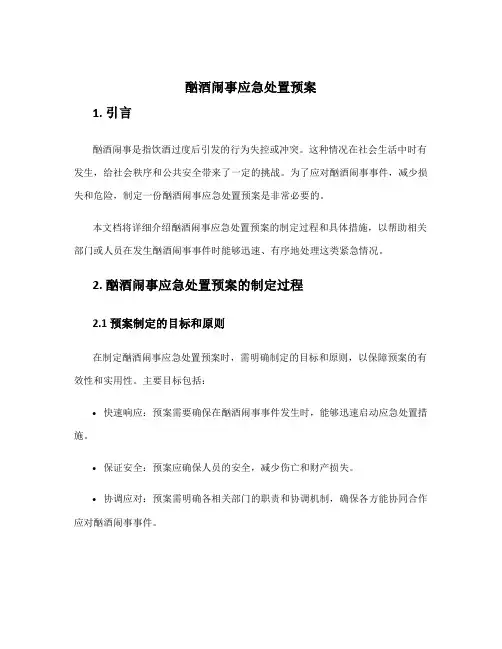 酗酒闹事应急处置预案
