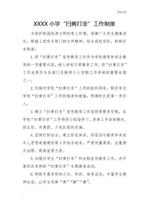 学校“扫黄打非”工作制度