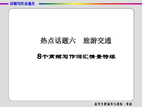 2017届高三英语二轮高考专题辅导与训练课件话题写作全通关(六)