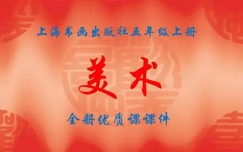 上海书画出版社美术五年级上册全册课件