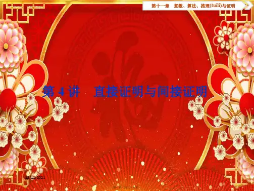 高考数学一轮复习 第11章 复数、算法、推理与证明 第4讲 直接证明与间接证明课件 文