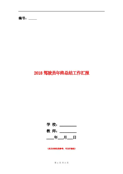 2018驾驶员年终总结工作汇报【新版】