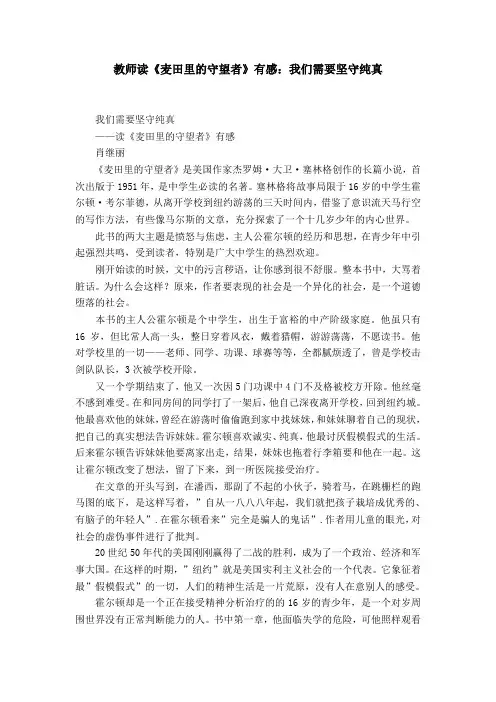 教师读《麦田里的守望者》有感：我们需要坚守纯真