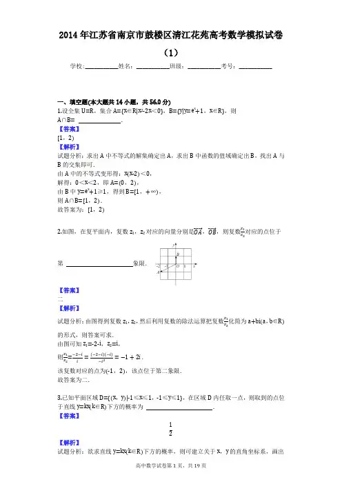 2014年江苏省南京市鼓楼区清江花苑高考数学模拟试卷(1)