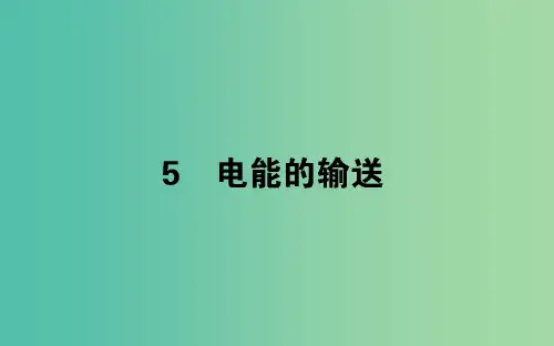 2018版高中物理第五章交变电流5.5电能的输送课件新人教版选修3