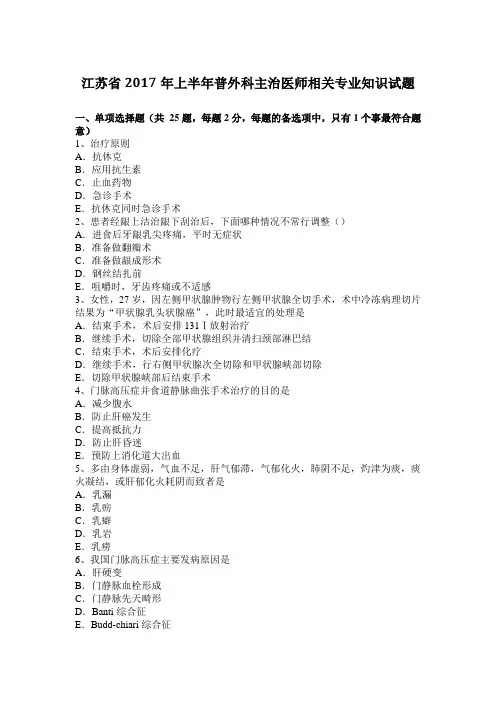 江苏省2017年上半年普外科主治医师相关专业知识试题