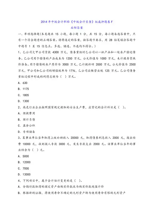 2014年中级会计职称《中级会计实务》权威押题卷F