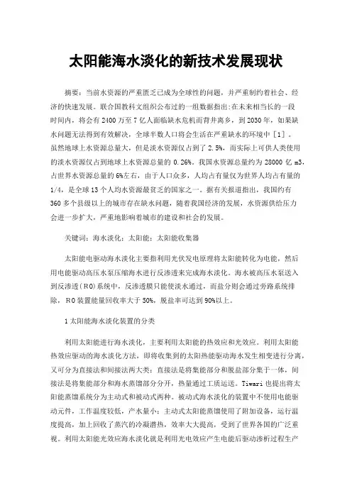 太阳能海水淡化的新技术发展现状