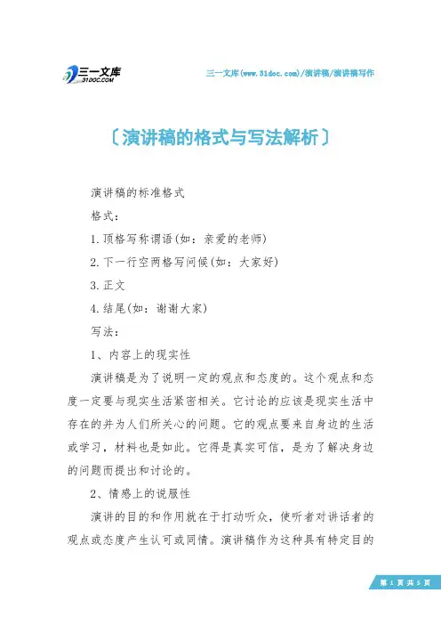 【演讲稿写作】演讲稿的格式与写法解析
