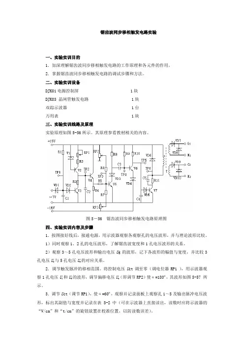 锯齿波同步移相触发电路实验