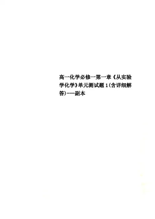 高一化学必修一第一章《从实验学化学》单元测试题1(含详细解答)---副本 2