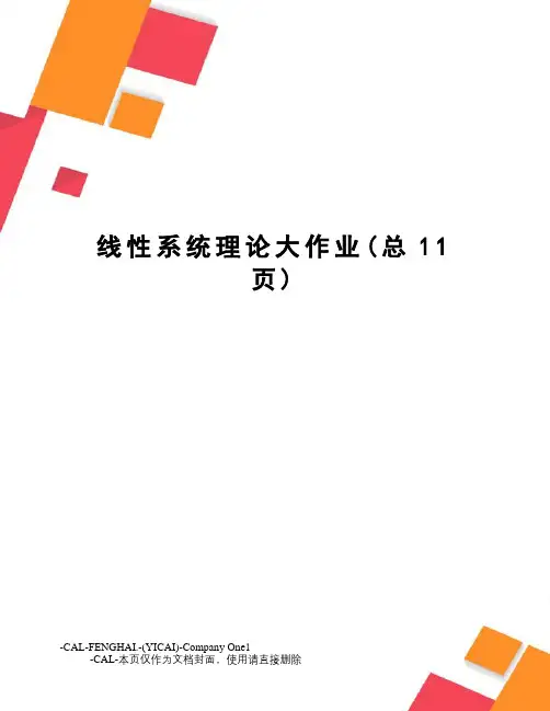线性系统理论大作业