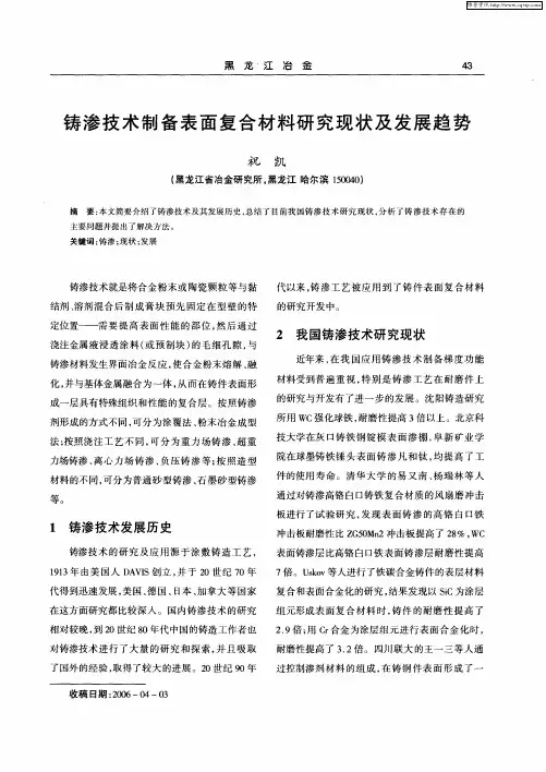 铸渗技术制备表面复合材料研究现状及发展趋势