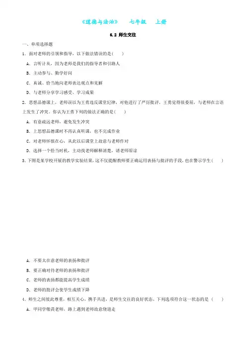 部编版道德与法治七年级上册6.2 师生交往同步练习随堂测试(附答案)
