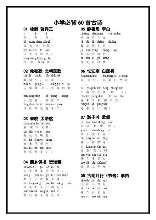 (完整)带拼音的小学必背古诗60首