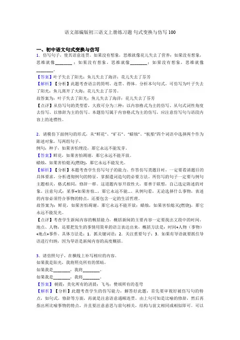 语文部编版初三语文上册练习题 句式变换与仿写100
