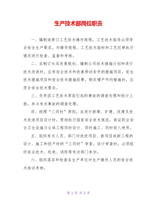 生产技术部岗位职责