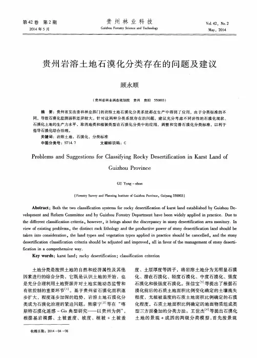 贵州岩溶土地石漠化分类存在的问题及建议