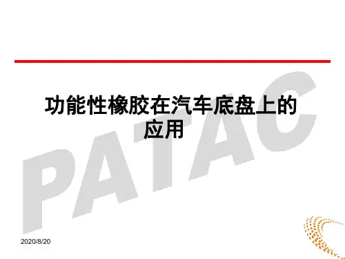 功能性橡胶在汽车底盘上的应用.ppt