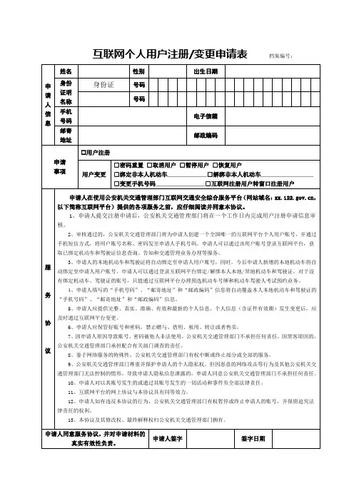 互联网交通安全综合服务平台个人用户注册申请表