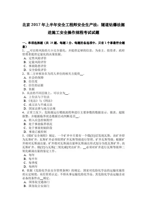 北京2017年上半年安全工程师安全生产法：隧道钻爆法掘进施工安全操作规程考试试题