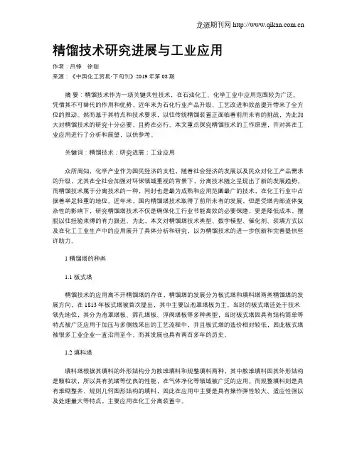 精馏技术研究进展与工业应用