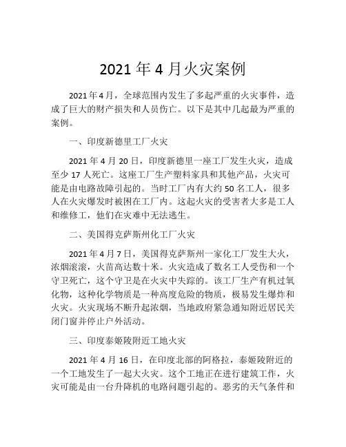 2021年4月火灾案例