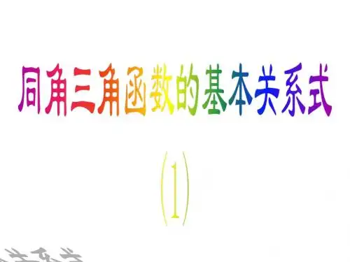 §2.2.1同角三角函数基本关系式(1)